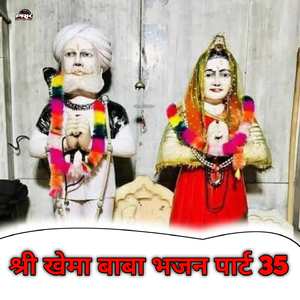 Shree Khema Baba Bhajan, Pt. 35