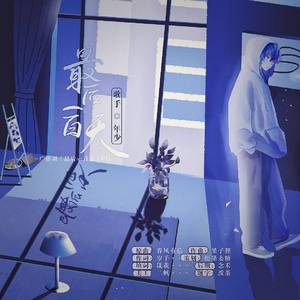 最后一百天——广播剧《最后一百天》ED