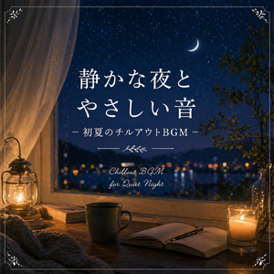 ペットと過ごす静かな夜