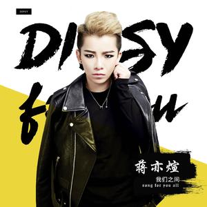 蒋亦煊-我们之间