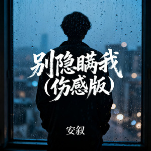 别隐瞒我（伤感版）