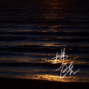 拂晓（Prod EVOMUSIC）