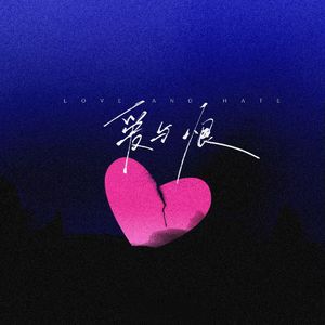 爱与恨
