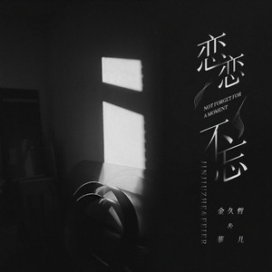 恋恋不忘 (伴奏)