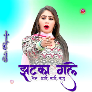 झटका गले मेर आई माई याद