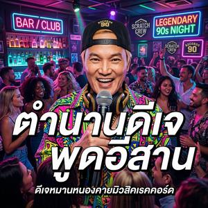 ตำนานดีเจพูดอีสาน