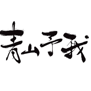 青山予我（龙的抒情）