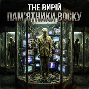 Пам'ятники воску