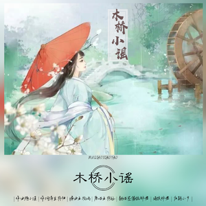 木桥小谣