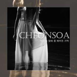 작년 이 맘때 쯤 헤어진 기억