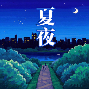 夏夜（纯音乐）