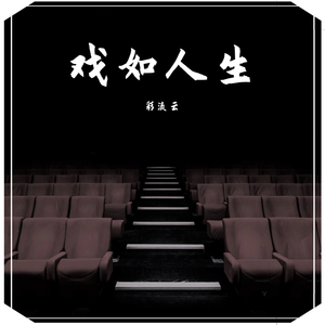 戏如人生 Feat.Beerus小比