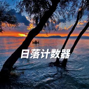 日落计数器