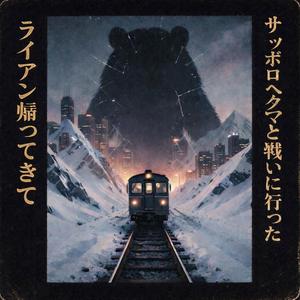 サッポロへクマと戦いに行った