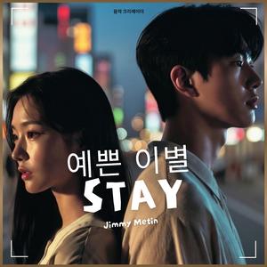 예쁜 이별 (Stay)