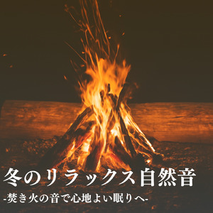 癒しの自然音が導く安眠