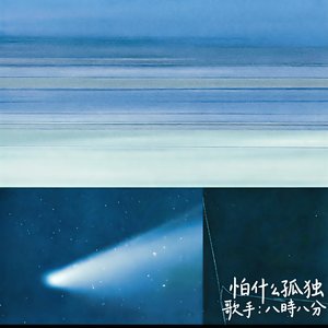 怕什么孤独（Little）