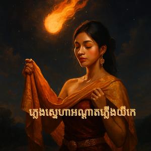 ភ្លេងស្នេហាអណ្តាតភ្លើងយីកេ