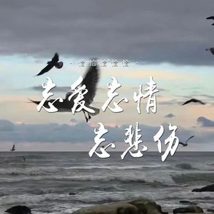 忘爱忘情忘悲伤