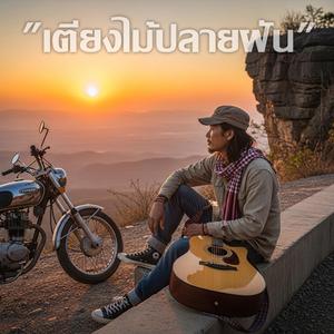 เตียงไม้ปลายฝัน