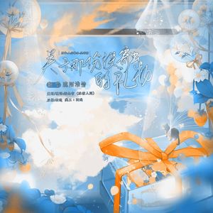 关于那份没寄出的礼物