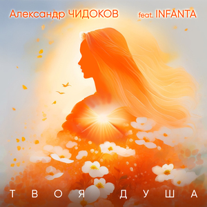 Твоя душа