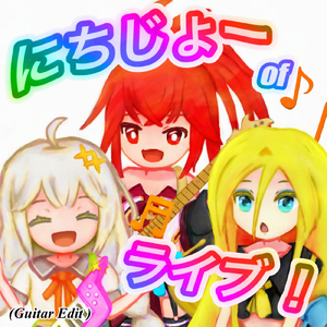 にちじょーofライブ！ (Guitar Edit)