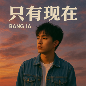 只有现在