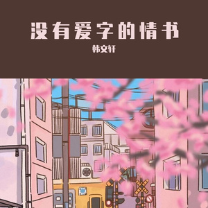 没有爱字的情书