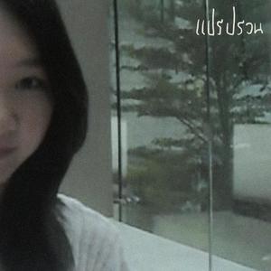 แปรปรวน