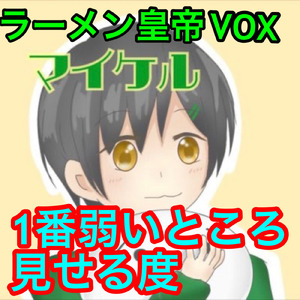 1番弱いところ見せる度