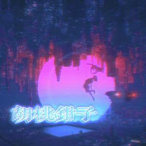 胡桃钳子（demo）