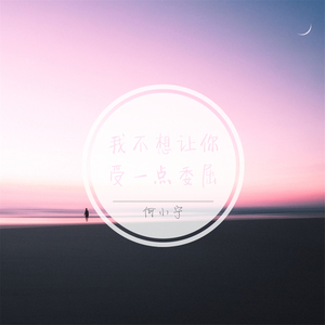 我不想让你受一点委屈 (伴奏)