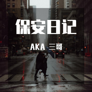 备忘（Prod.By Z.J Phantom）