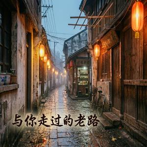 与你走过的老路