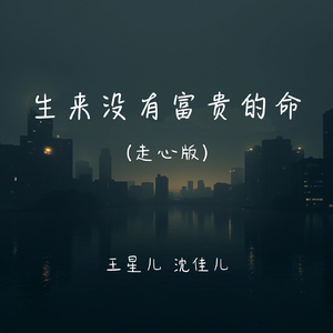 生来没有富贵的命(走心版)