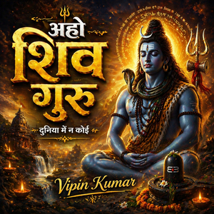 अहो शिव गुरु दुनिया में न कोई