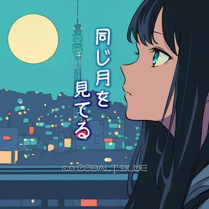 同じ月を見てる