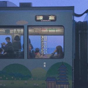 想见你想见你想见你