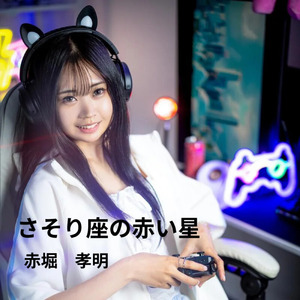さそり座の赤い星