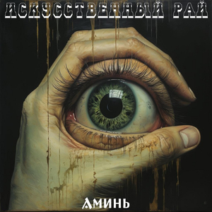 Аминь