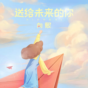 送给未来的你