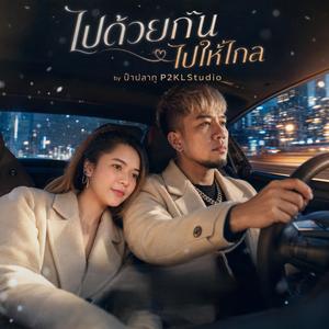 ไปด้วยกัน ไปให้ไกล (TacTaem Contest Ver.)