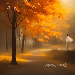 莫问秋风，忆相逢