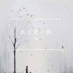 我还是一样（prod.Lakewavebeatz）