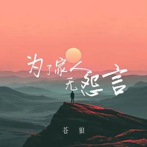 为了家人无怨言