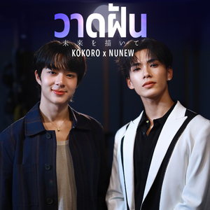 วาดฝัน (未来を描いて)