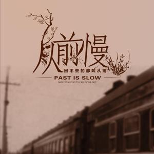 从前慢