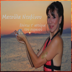 Vlepo ta asteria tou ouranou