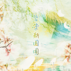 【陆机】碧叶新园圃